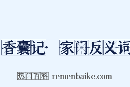 香囊记·家门反义词是什么意思的图片